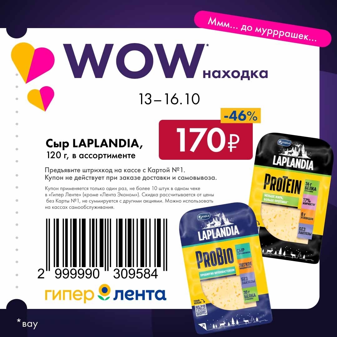 Купон на скидку 46% на сыр Laplandia, 120 г. Акция «Ммм... до мурррашек...» в Гипер Ленте с 13 по 16 октября. Предъявите штрихкод на кассе.